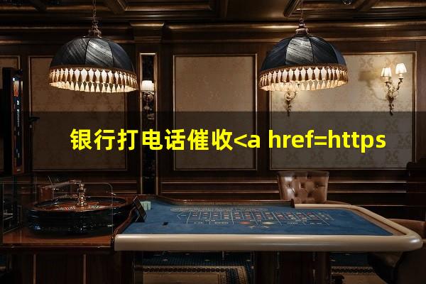 银行打电话催收<a href=https://wufkn.cn/tag/xinyongqiayuqi target=_blank class=infotextkey>信用卡逾期</a>还不上怎么办